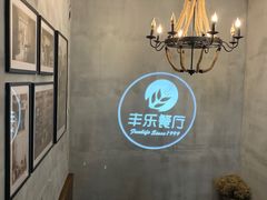 用餐区-丰乐餐厅·始于1999·本地老字号