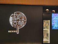-淮扬府·游园京梦(北京SKP店)