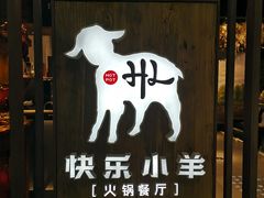 -快乐小羊·内蒙牛羊肉火锅(流花中心店)