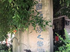 -南关石牌坊古镇