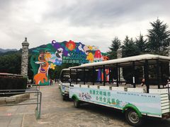 -西安秦岭野生动物园