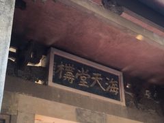 -海天堂构