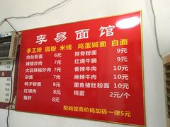 菜单-李易面馆(树木岭店)