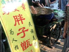 -马文章胖子甑糕(洒金桥店)