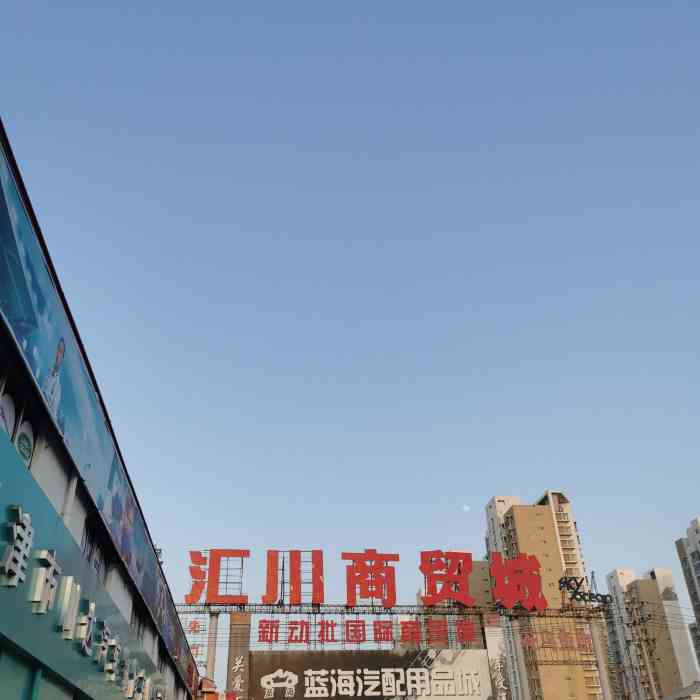 汇川商贸城据说这个地方已有很多年