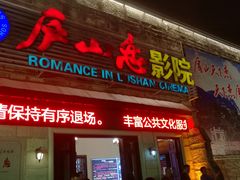 -庐山恋影院(河西路店)
