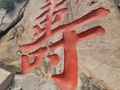 -崂山仰口游览区
