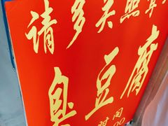-无声臭豆腐(大井1号店)