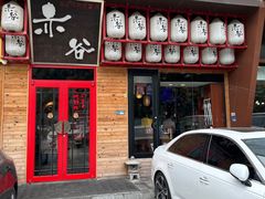 -赤谷和牛烧肉居酒屋(石景山店)