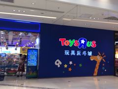 -TOYSRUS玩具反斗城(苏州中心店)