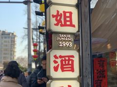 -三姐酒酿(老门东店)