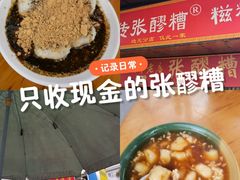 -张醪糟