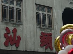 -汕头市小公园