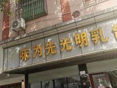-味为先光明乳鸽(光明总店)