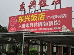 门面-东兴黄鳝饭店(江洲店)