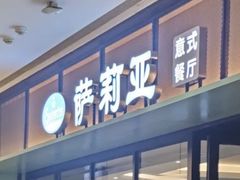 -萨莉亚意式餐厅(杭州滨江天街店)