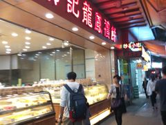 -赞记龙凤礼饼(广州市二宫向群宾馆店)