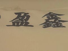 -盈鑫足道(昊翔家园店)