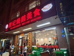 -胜记烧鹅美食