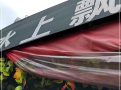 -人和水上飘(第一家店)