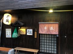 门面-半藏居酒屋(香港花园店)