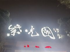 -紫光园(劲松店)