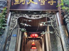 门面-李雪火锅食府(宽窄巷子总店)