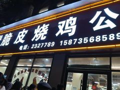 -脆皮烧鸡公