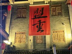 -盟重烧烤(高正街店)