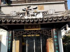 -同得兴 Since·1995 传统苏式面馆(十全街店)
