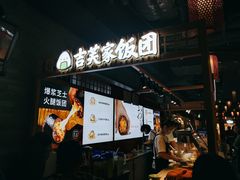 -吉芙家饭团(国贸城店)