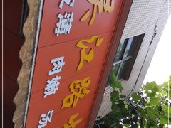 -香山胡记吴江路生煎(灵山路店)