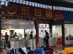 -求生煎包(武夷小区店)