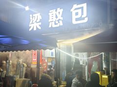 -梁憨包(南岸回龙湾店)