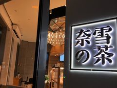 门面-奈雪的茶(杭州万象城PRO店)