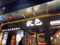 -秋色客家菜(南山店)