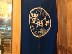 -豊 胜手丼