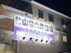 -台山新孖宝柴火黄鳝饭(三合温泉店)