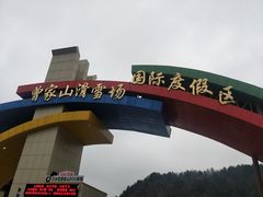 -广元曾家山国际滑雪场