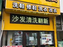 -翰皇直营洗衣洗鞋(望京鹿港店)
