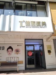 点击看大图 -天津健丽·去眼袋医疗美容机构