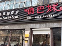 -俏巴妹烤鱼香锅(奥体店)