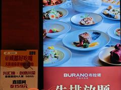 -布拉诺牛排西餐厅(上城天街店)