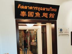 -阿诺泰·泰国餐厅(紫荆店)