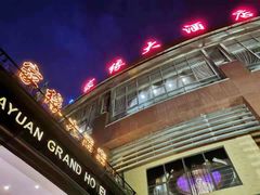 -家缘大酒店(新天地不夜城店)