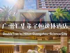 -广州汇华希尔顿逸林酒店