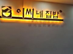 -李先生的首尔小馆(松江启源广场店)