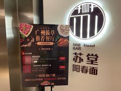 门面-苏堂阳春面•九年庆(北京路天河城店)