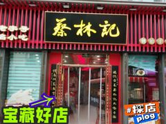 -蔡林记(奥山世纪城店)