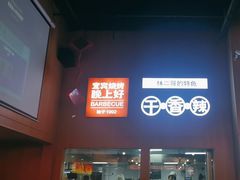 -林二哥宜烤官·宜宾小烧烤